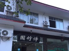 门面-漫山居私汤民宿全竹宴
