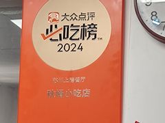 -秋娟小吃店