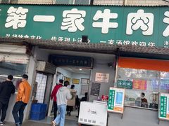 门面-龙鳞路第一家牛肉汤