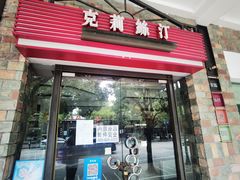 -克莉丝汀CHRISTINE(东川永平路店)