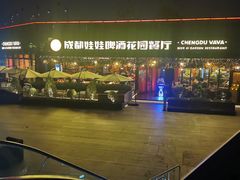 -成都娃娃花园餐厅 (南艺旗舰店)