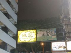-池记(尖沙咀店)