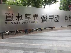 门面-弄堂咪道-饭香·面香·馄饨香(钦州北路田尚坊店)