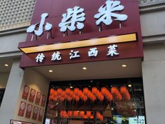 -小柴米·传统江西菜(八一广场店)