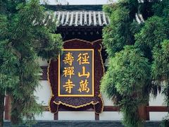 -径山寺