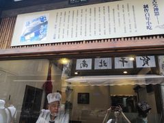 门面-舌尖葱包烩