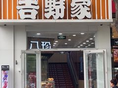 -吉野家 (新街口外大街店)