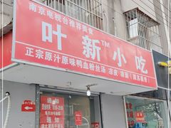 门面-叶新小吃店(来凤小区总店)