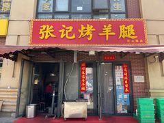 门面-张记烤羊腿(北花园店)