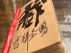 -吉祥圣雪藏餐