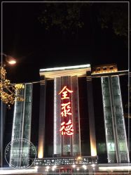 -全聚德烤鸭店·宴会厅(玉泉路店)