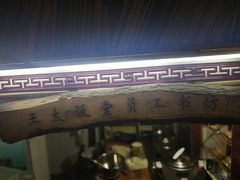 -王太饭堂
