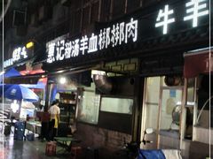门面-惠记粉汤羊血(小南门店)