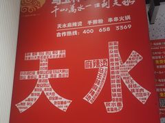 -马玉林天水麻辣烫(一马路清真店)