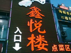 门面-鑫悦楼煎蟹·16年海鲜大排档