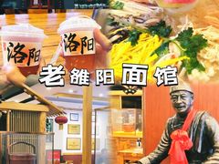 -老雒阳面馆·水席·洛阳菜(王城路店)
