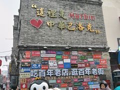 -中华巴洛克风情街