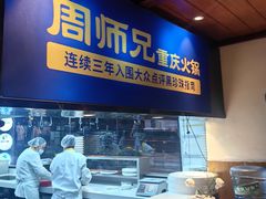 -周师兄大刀腰片火锅(洪崖洞旗舰店)