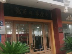 门面-惠丰源烩面馆(经七路店)