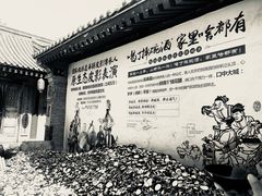 -摔碗酒(永兴坊店)