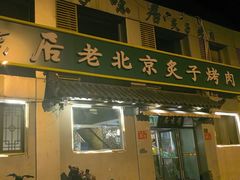 -厚味居炙子烤肉·清真(天桥南纬路店)