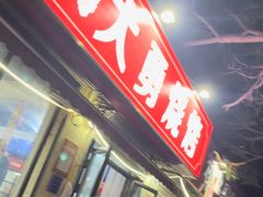 -大勇羊棒骨·烧烤(经六路店)