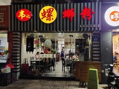 门面-韦记螺蛳粉(NO2店)