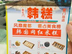 -南大门韩糕(后埭溪路店)