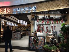 门面-掂档潮汕牛肉火锅(沈阳万象城店)