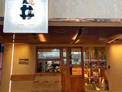 门面-天井·丑面包搭咖啡