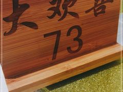 -大欢喜饭店(江怡路店)