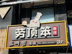 -劳顶笨咖啡(丽水宜家店)