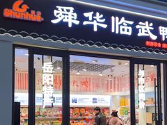 -舜华临武鸭(岳阳东站)