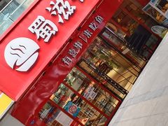 -蜀滋香鲜鱼火锅(黄金路店)