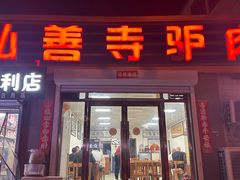 -弘善寺驴肉馆(十里河文化园店)