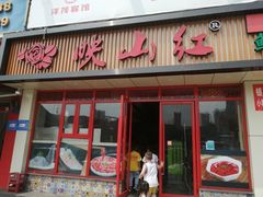 门面-映山红鲜货火锅(鱼嘴店)