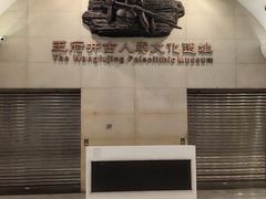 -王府井古人类文化遗址博物馆