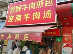 门面-牛煎里牛肉煎包淮南牛肉汤(广东路店)