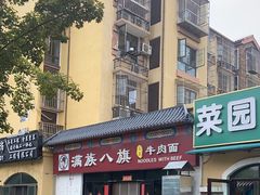 -满族八旗正宗牛肉面