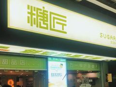 门面-糖匠(垂虹路店)
