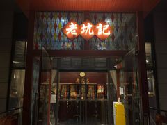 -老坑记·香港经典粤菜馆