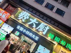 -费大厨辣椒炒肉(太平老街店)