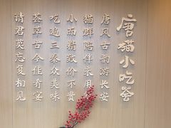 -唐猫庭院·千年陕菜(大唐不夜城店)