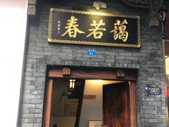 门面-蔼若春.传承三十年云南菜(金碧公园店)