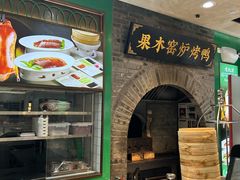 -黑窑厂糖油饼烤鸭·清真菜(旗舰店)
