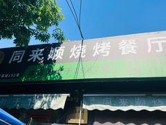 -同来顺烧烤餐厅(哈尔滨道店)