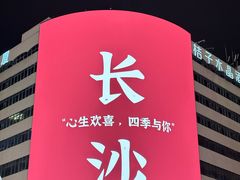 -长沙文和友(海信广场店)