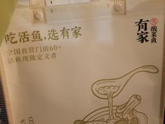 -有家酸菜鱼(苏州绿宝广场店)