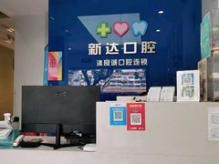 -新达口腔(华东理工大学店)