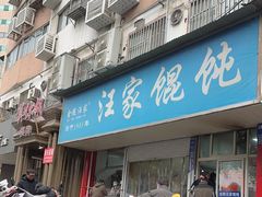 -汪家馄饨(集庆路店)